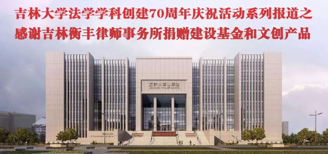 誠摯感謝吉林衡豐律師事務所向法學院捐贈建設基金和文創產品